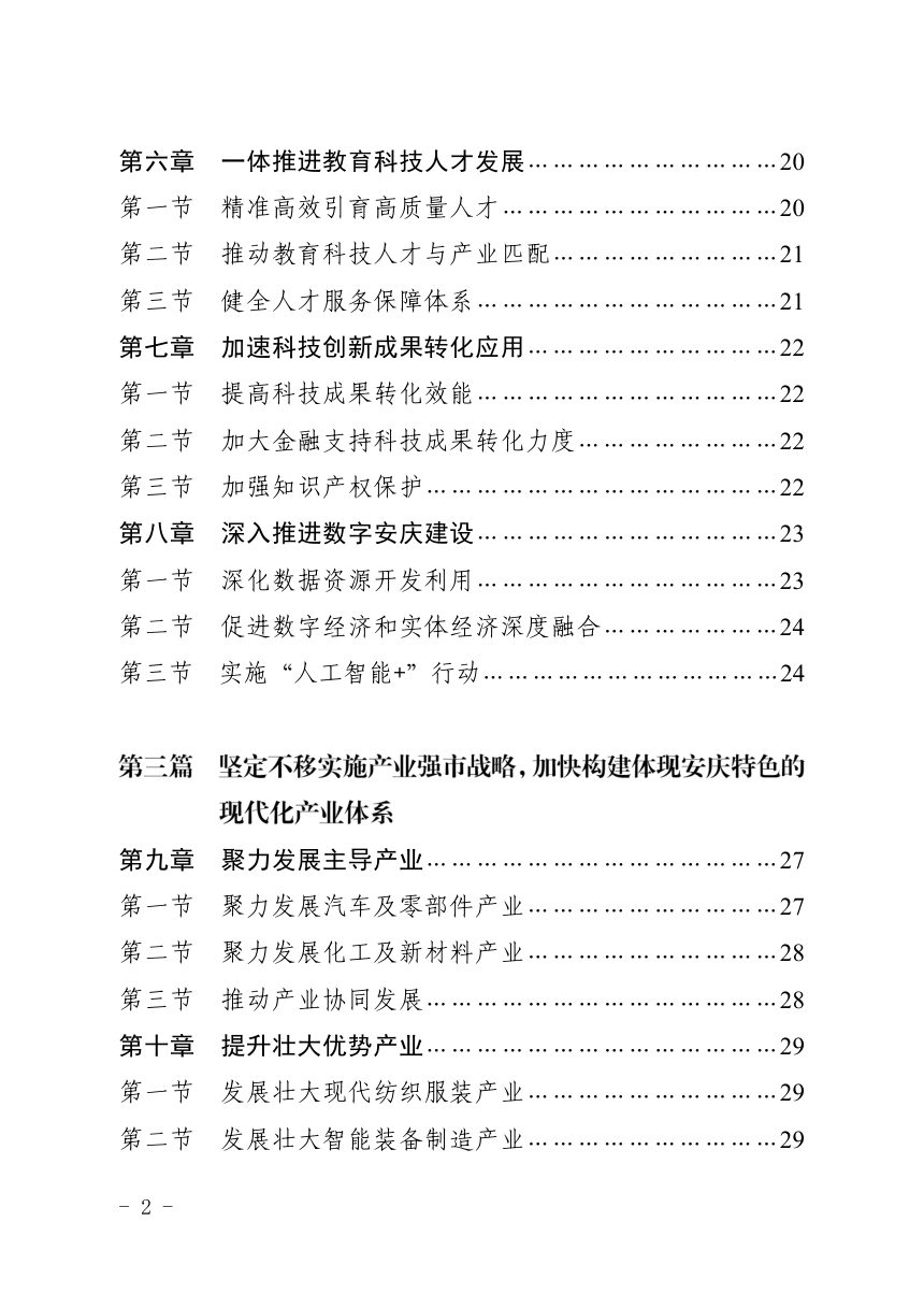 安庆市国民经济和社会发展第十五个五年规划纲要第3页