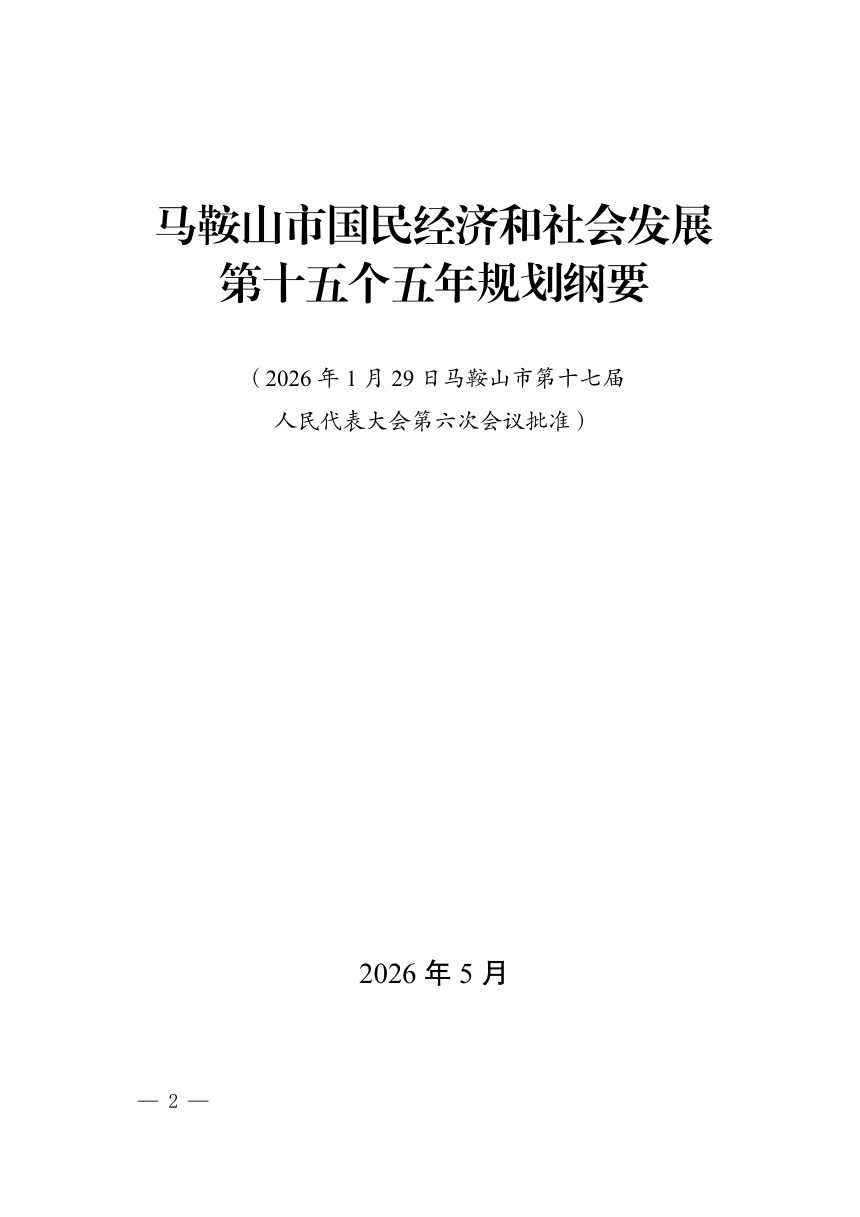 马鞍山市国民经济和社会发展第十五个五年规划纲要第1页