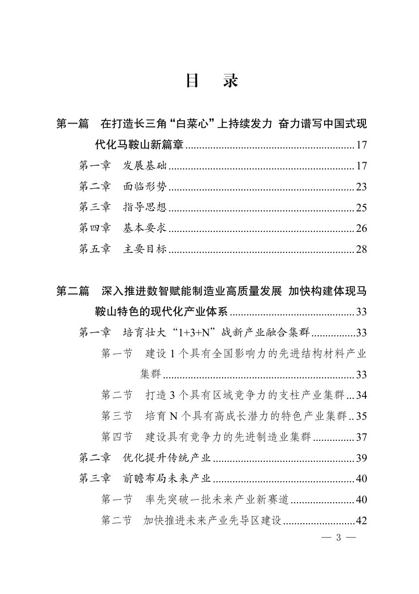 马鞍山市国民经济和社会发展第十五个五年规划纲要第2页