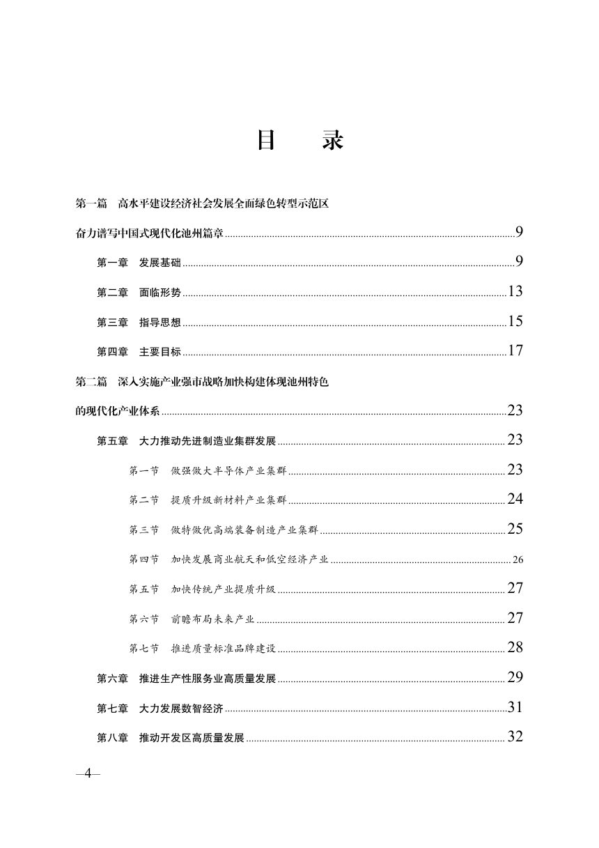 池州市国民经济和社会发展第十五个五年规划纲要第2页