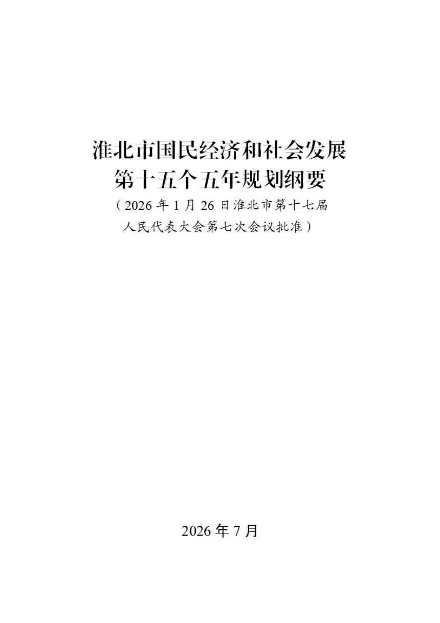 淮北市国民经济和社会发展第十五个五年规划纲要第1页
