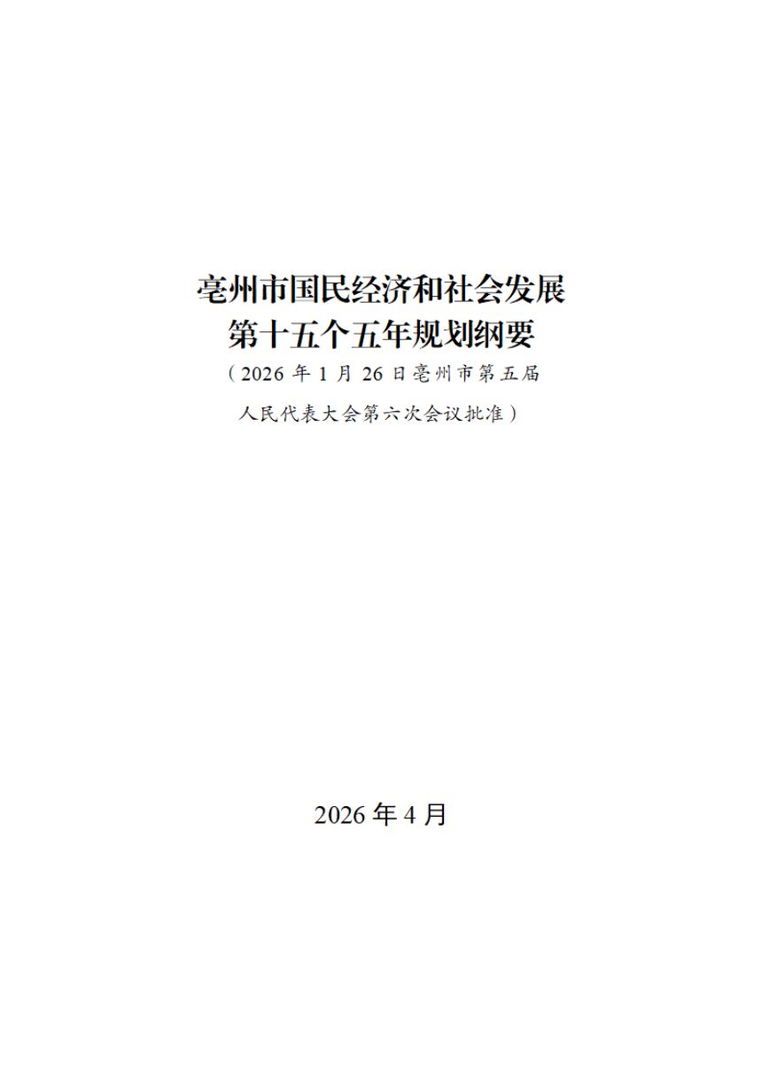亳州市国民经济和社会发展第十五个五年规划纲要第1页