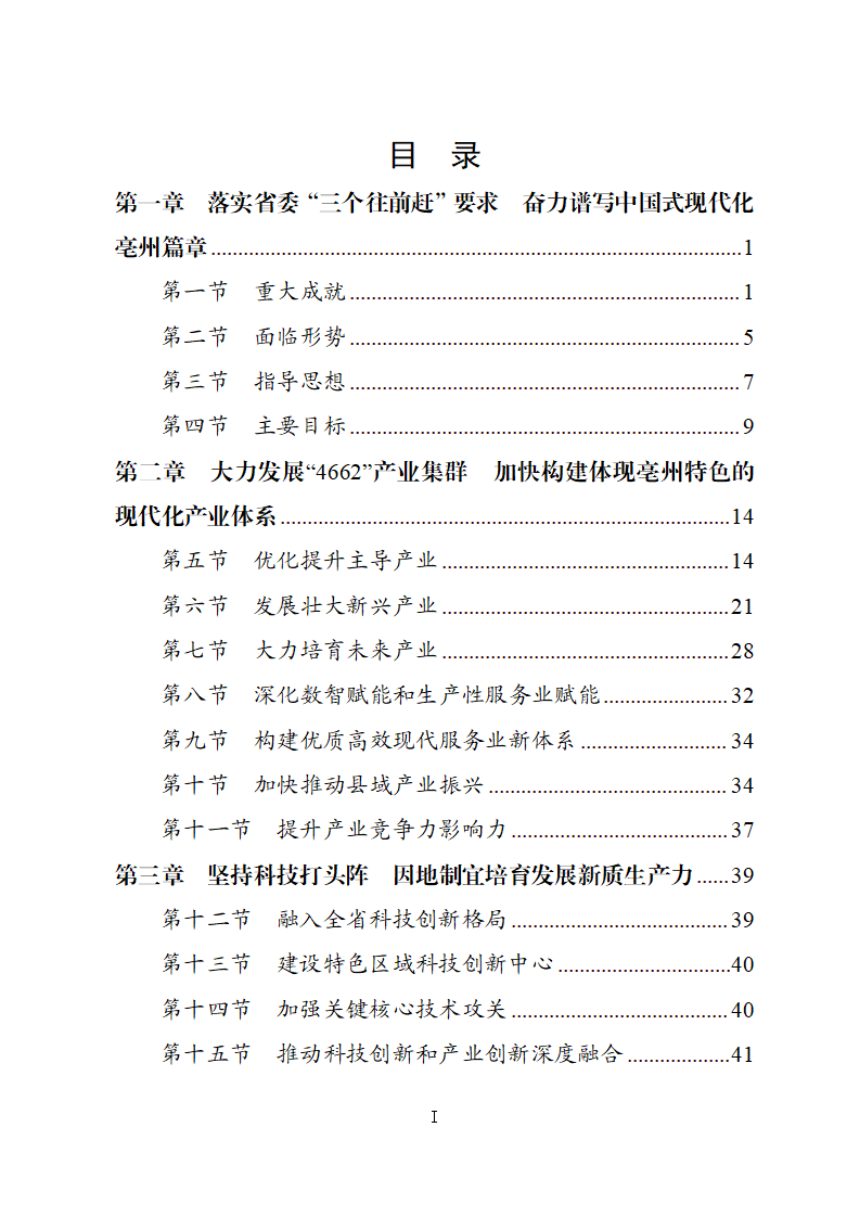 亳州市国民经济和社会发展第十五个五年规划纲要第3页