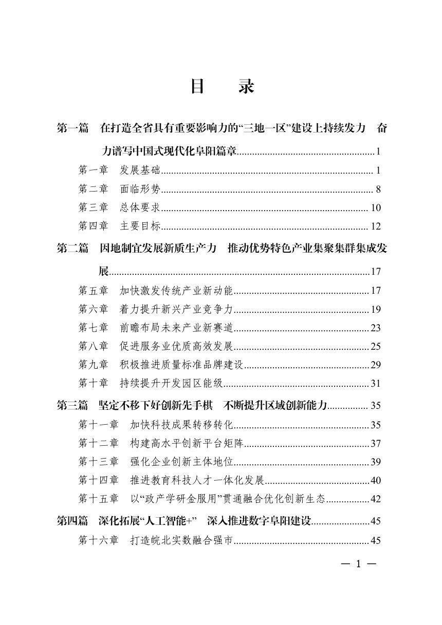 阜阳市国民经济和社会发展第十五个五年规划纲要第3页