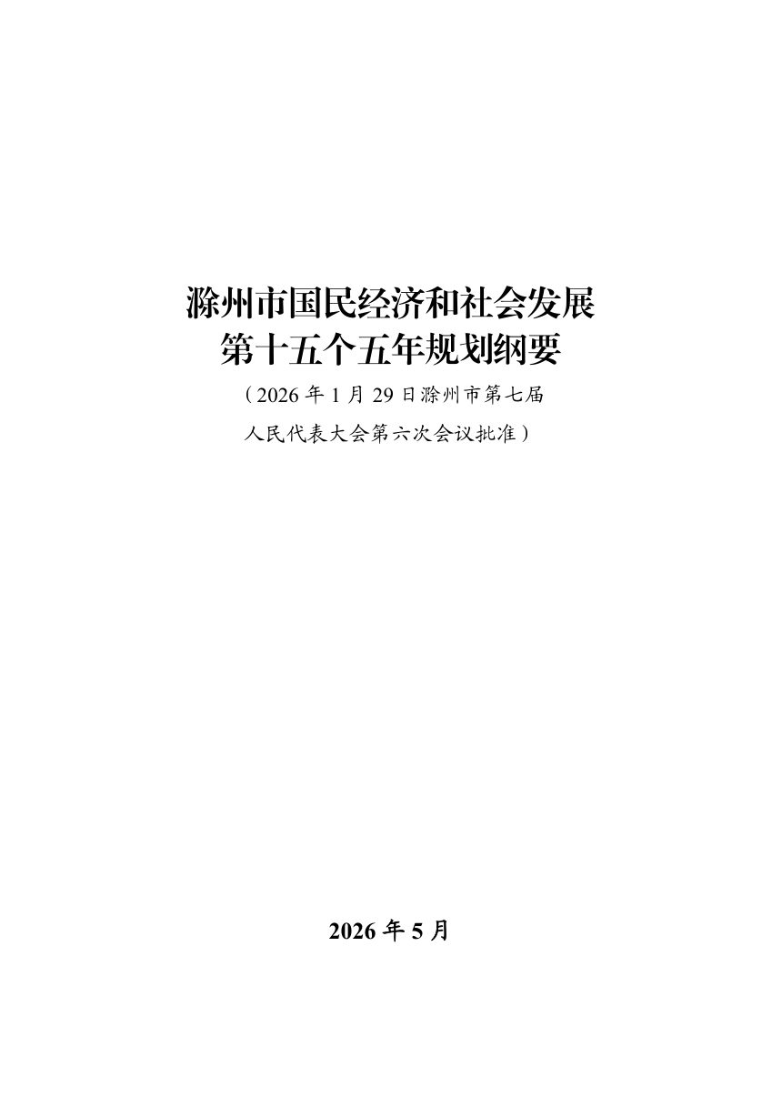 滁州市国民经济和社会发展第十五个五年规划纲要第1页