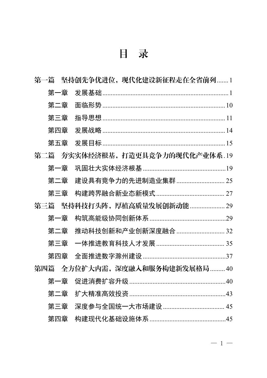 滁州市国民经济和社会发展第十五个五年规划纲要第3页