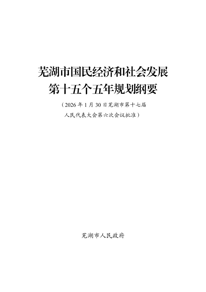 芜湖市国民经济和社会发展第十五个五年规划纲要第1页
