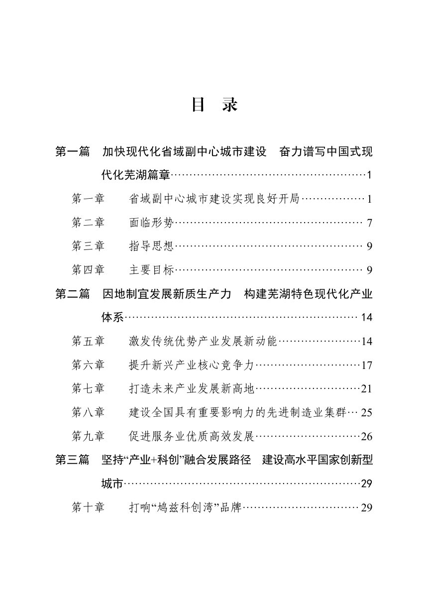芜湖市国民经济和社会发展第十五个五年规划纲要第3页