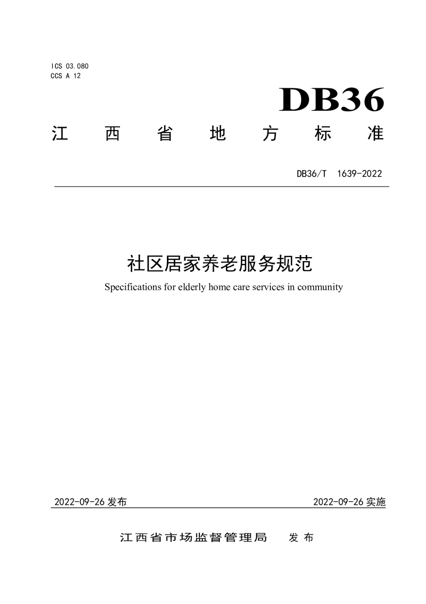 江西省《社区居家养老服务规范》DB36/T 1639-2022-1
