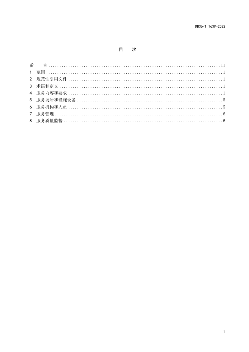 江西省《社区居家养老服务规范》DB36/T 1639-2022第3页