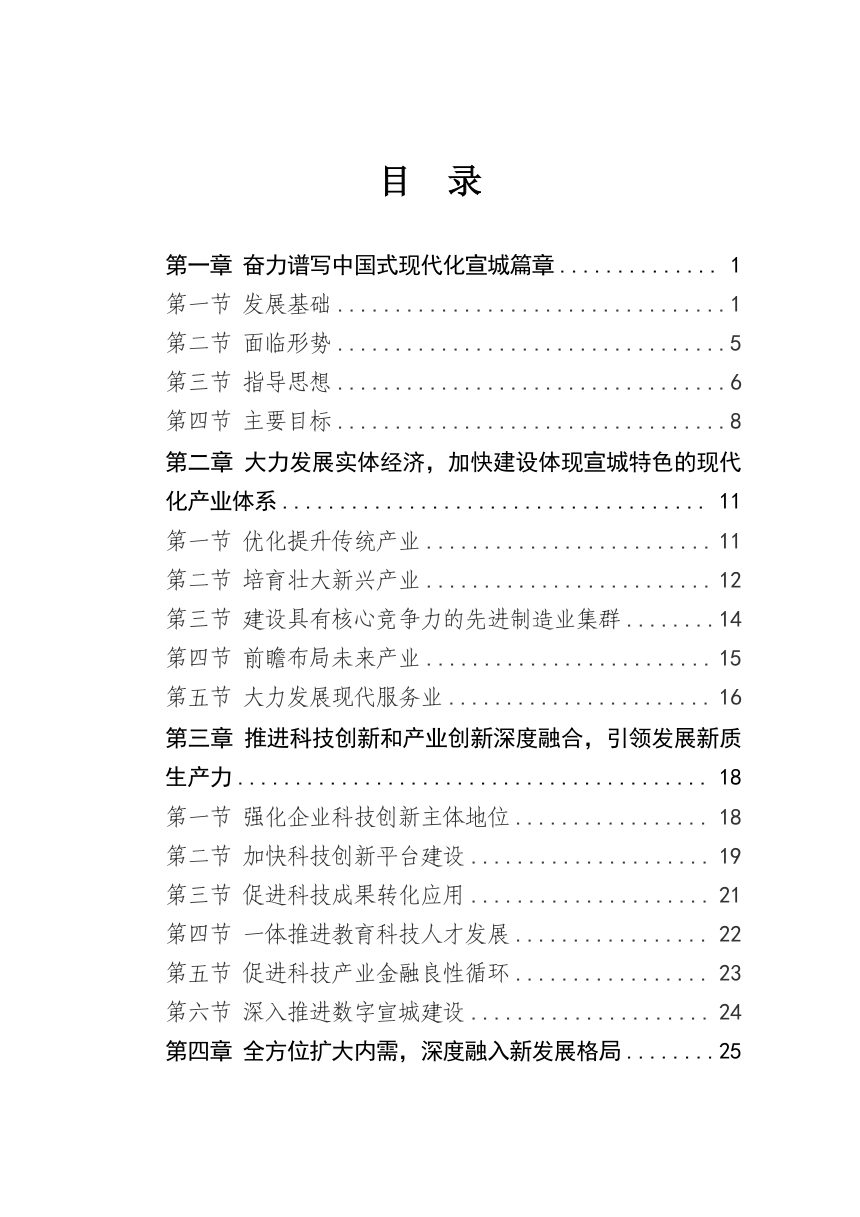 宣城市国民经济和社会发展第十五个五年规划纲要第3页