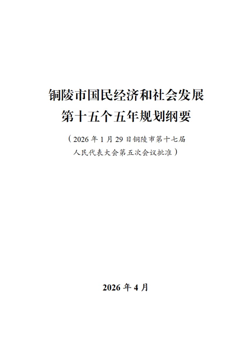 铜陵市国民经济和社会发展第十五个五年规划纲要第1页