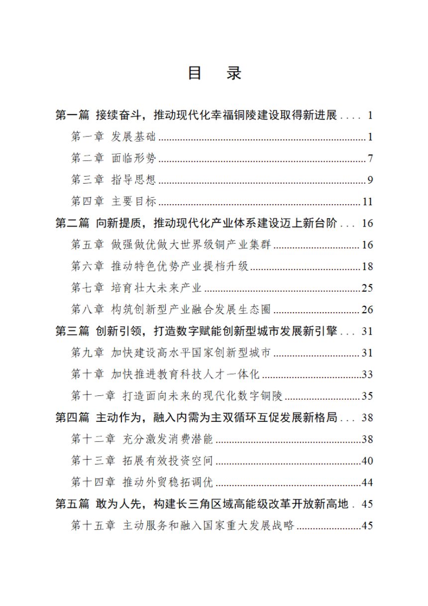 铜陵市国民经济和社会发展第十五个五年规划纲要第2页