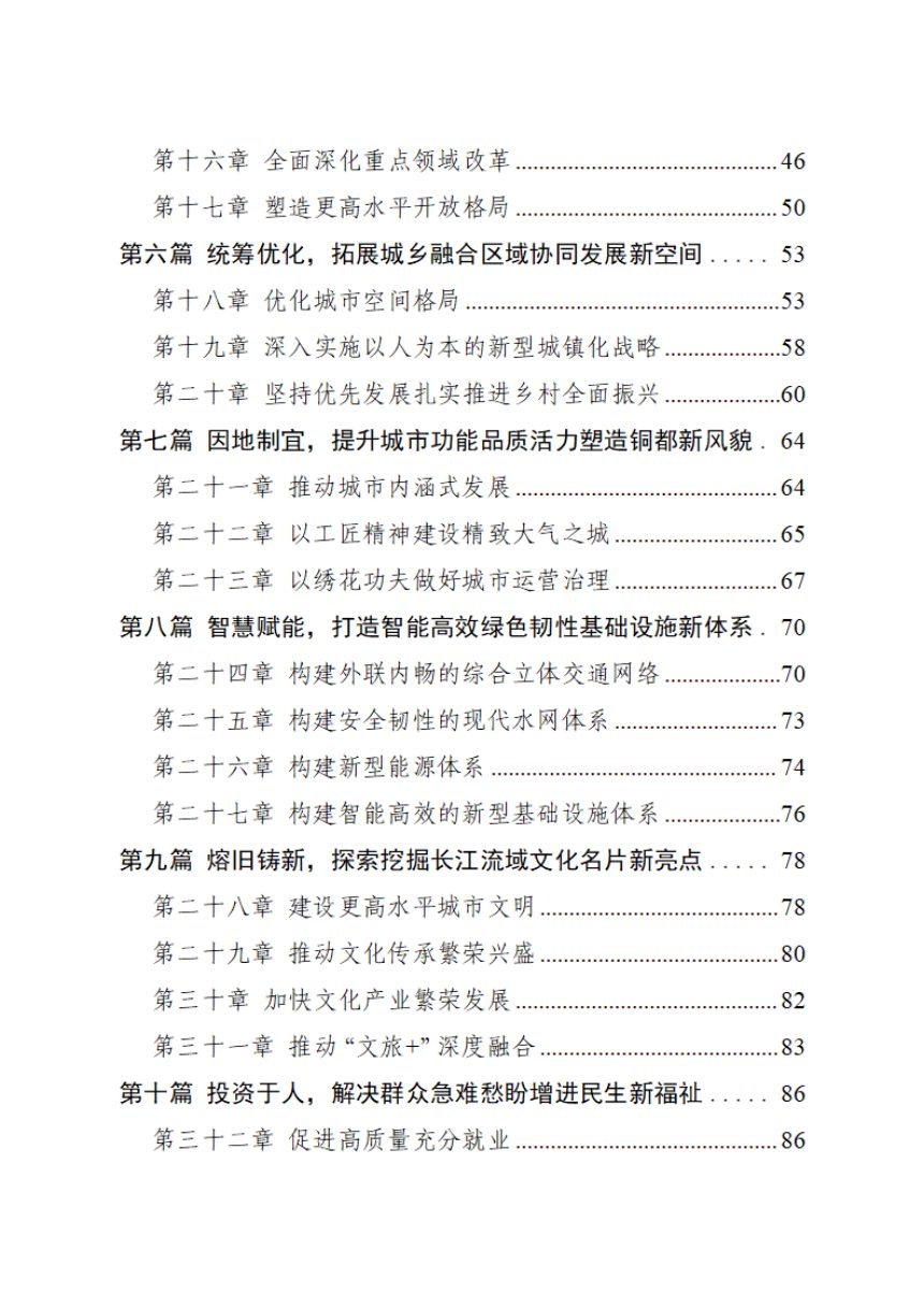 铜陵市国民经济和社会发展第十五个五年规划纲要第3页