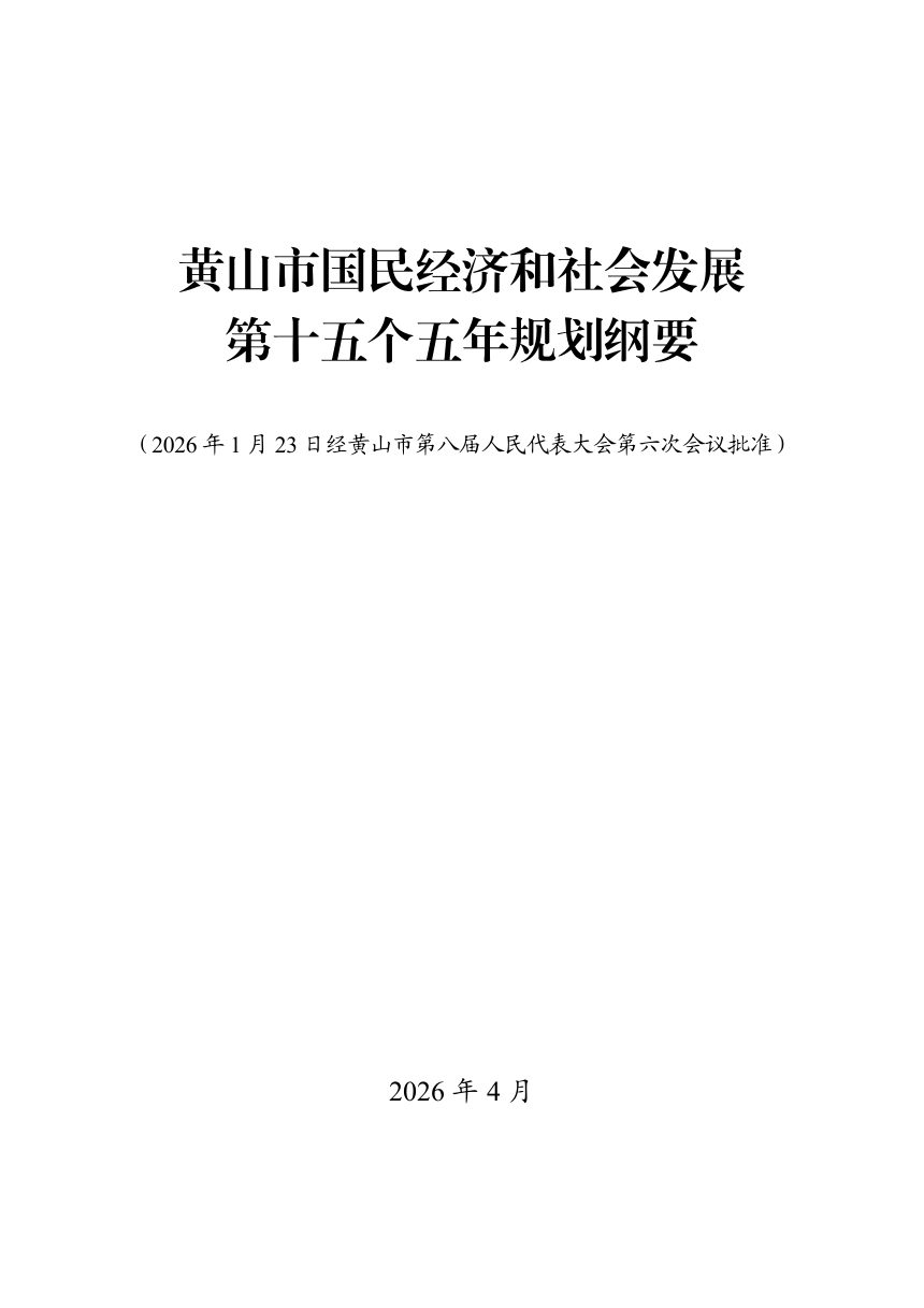 黄山市国民经济和社会发展第十五个五年规划纲要第1页