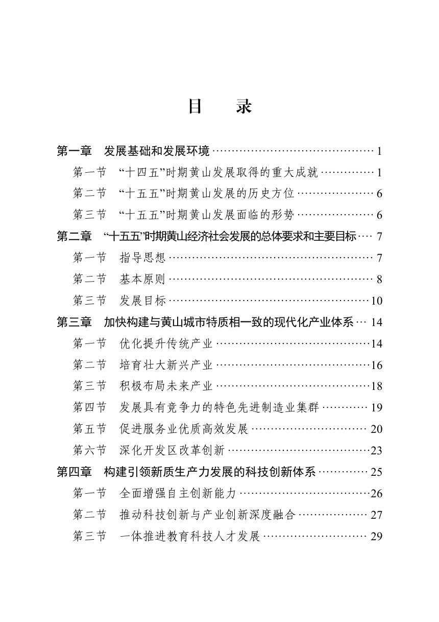 黄山市国民经济和社会发展第十五个五年规划纲要第3页