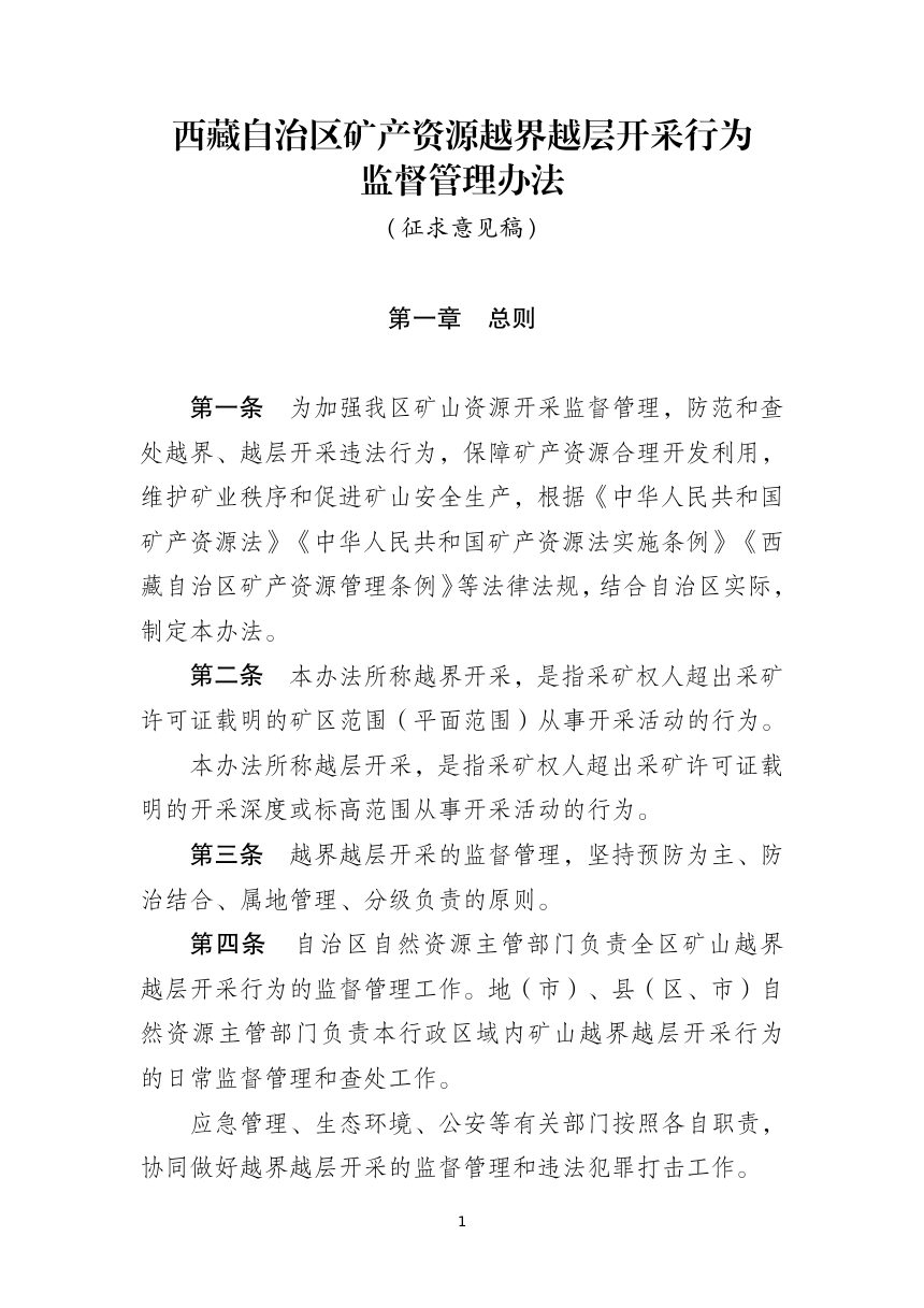 西藏自治区矿产资源越界越层开采行为监督管理办法（征求意见稿）第1页