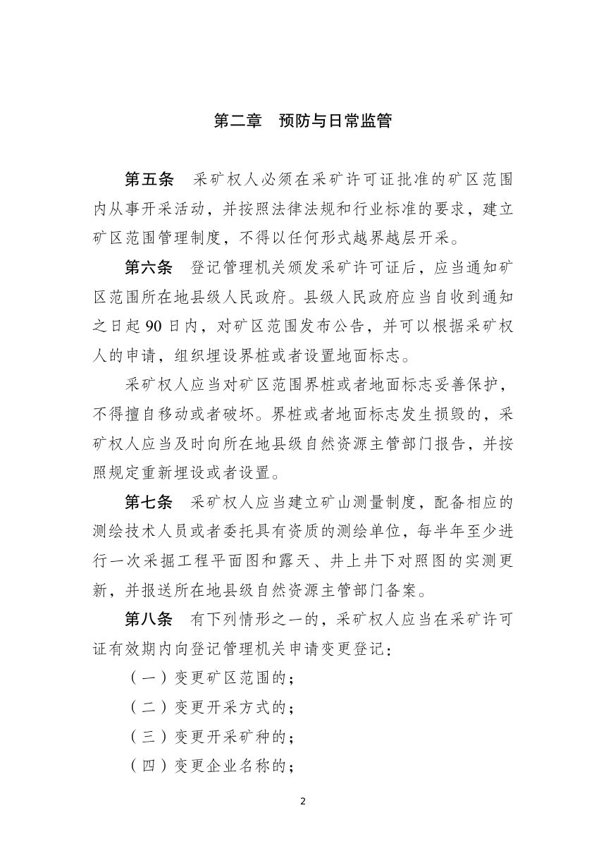 西藏自治区矿产资源越界越层开采行为监督管理办法（征求意见稿）第2页