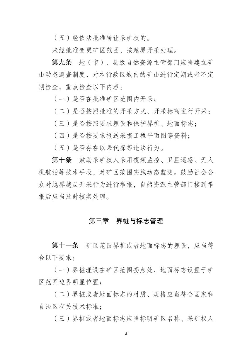 西藏自治区矿产资源越界越层开采行为监督管理办法（征求意见稿）第3页