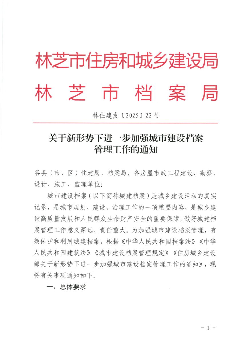 林芝市住房和城乡建设局《关于新形势下进一步加强城市建设档案管理工作的通知》林住建发〔2025〕22号第1页