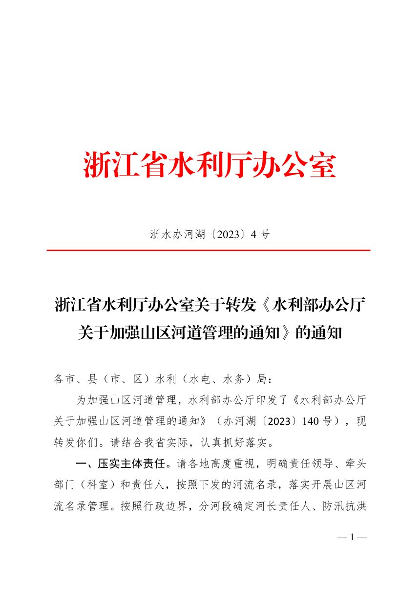 浙江省水利厅办公室《水利部办公厅关于加强山区河道管理的通知》浙水办河湖〔2023〕4号第1页