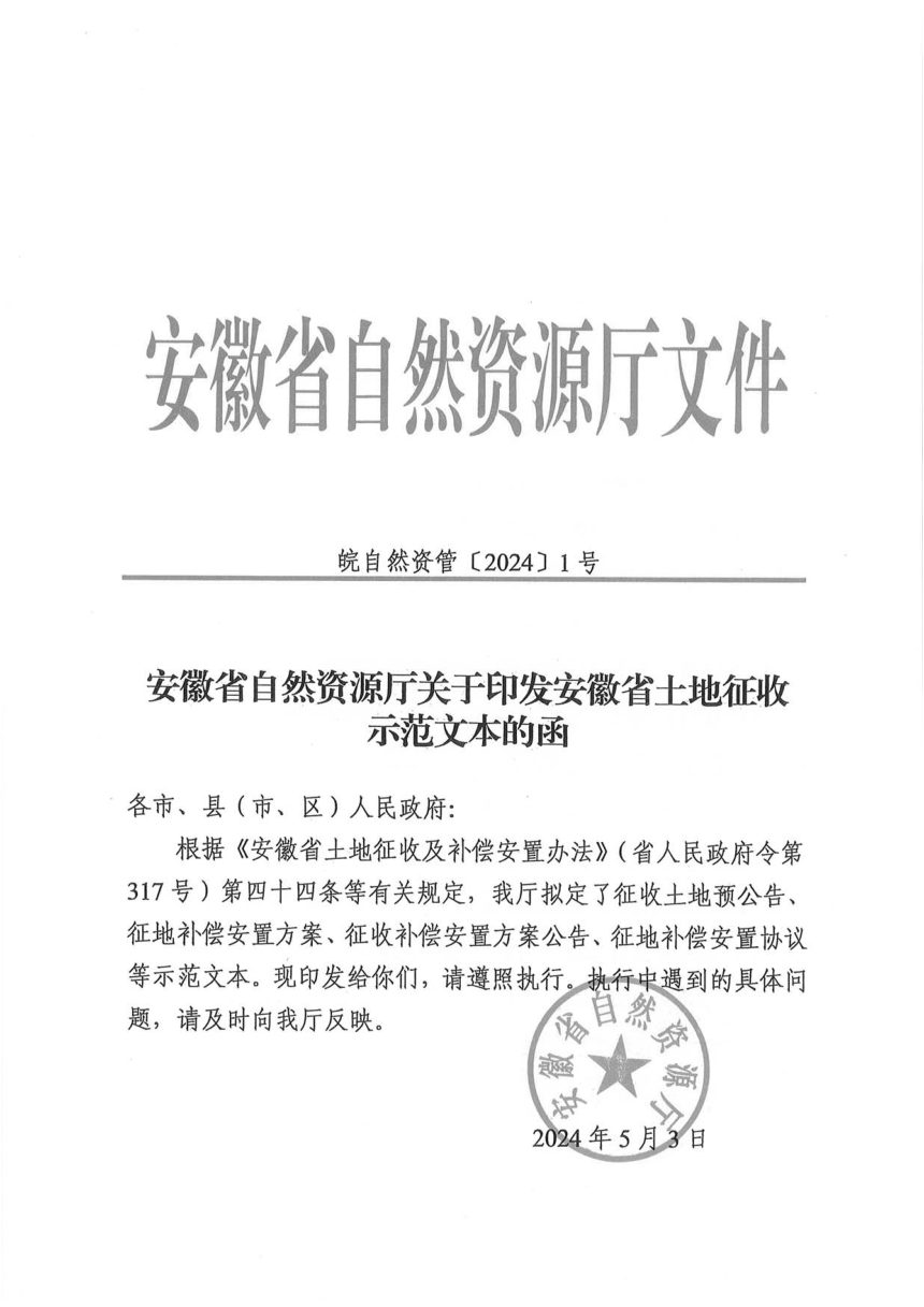 安徽省自然资源厅《土地征收示范文本》皖自然资管〔2024〕1号第1页