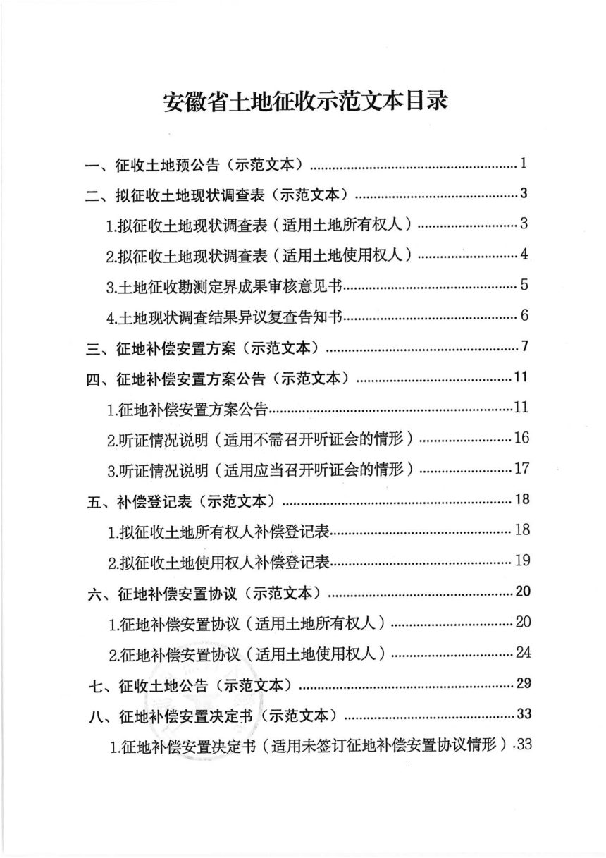 安徽省自然资源厅《土地征收示范文本》皖自然资管〔2024〕1号第2页
