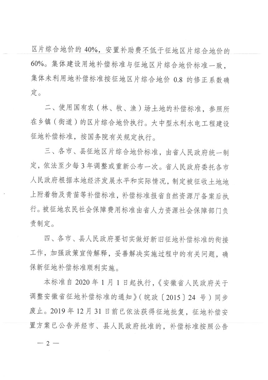 安徽省人民政府《关于公布全省征地区片综合地价标准的通知》皖政〔2020〕32号第2页
