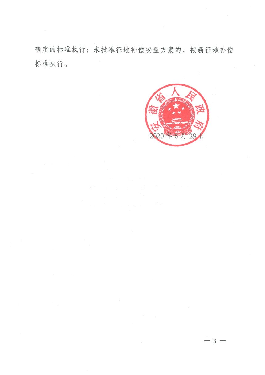 安徽省人民政府《关于公布全省征地区片综合地价标准的通知》皖政〔2020〕32号第3页