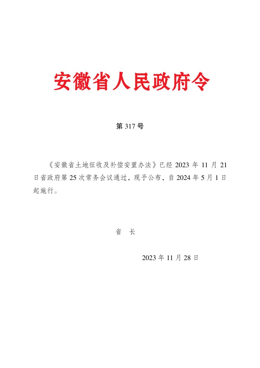 安徽省《土地征收及补偿安置办法》（省政府令第317号）第1页