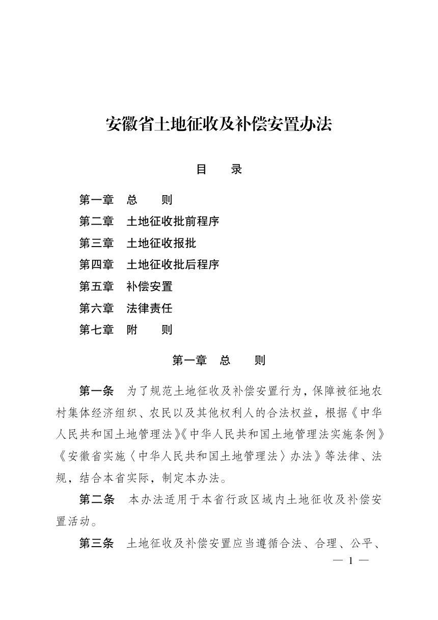 安徽省《土地征收及补偿安置办法》（省政府令第317号）第3页