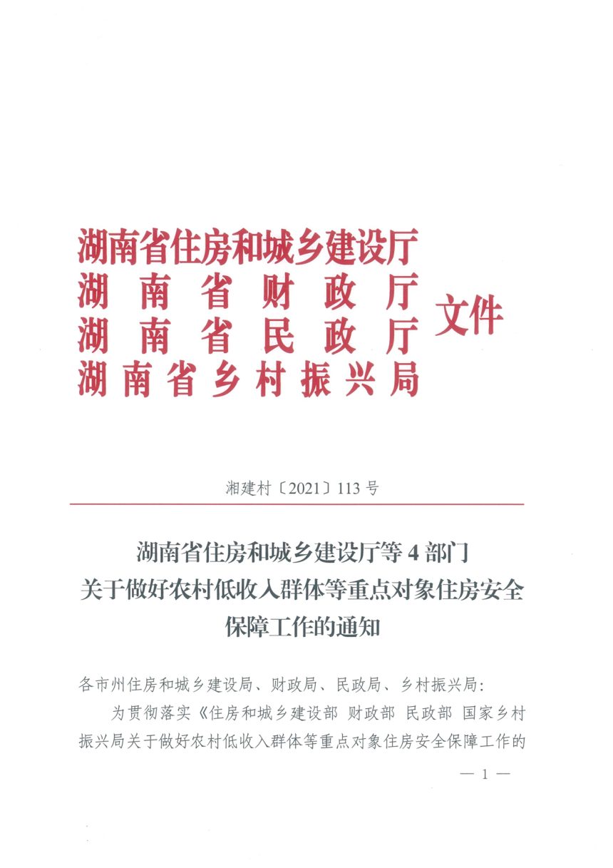 湖南省住房和城乡建设厅等4部门《关于做好农村低收入群体等重点对象住房安全保障工作的通知》湘建村〔2021〕113号第1页