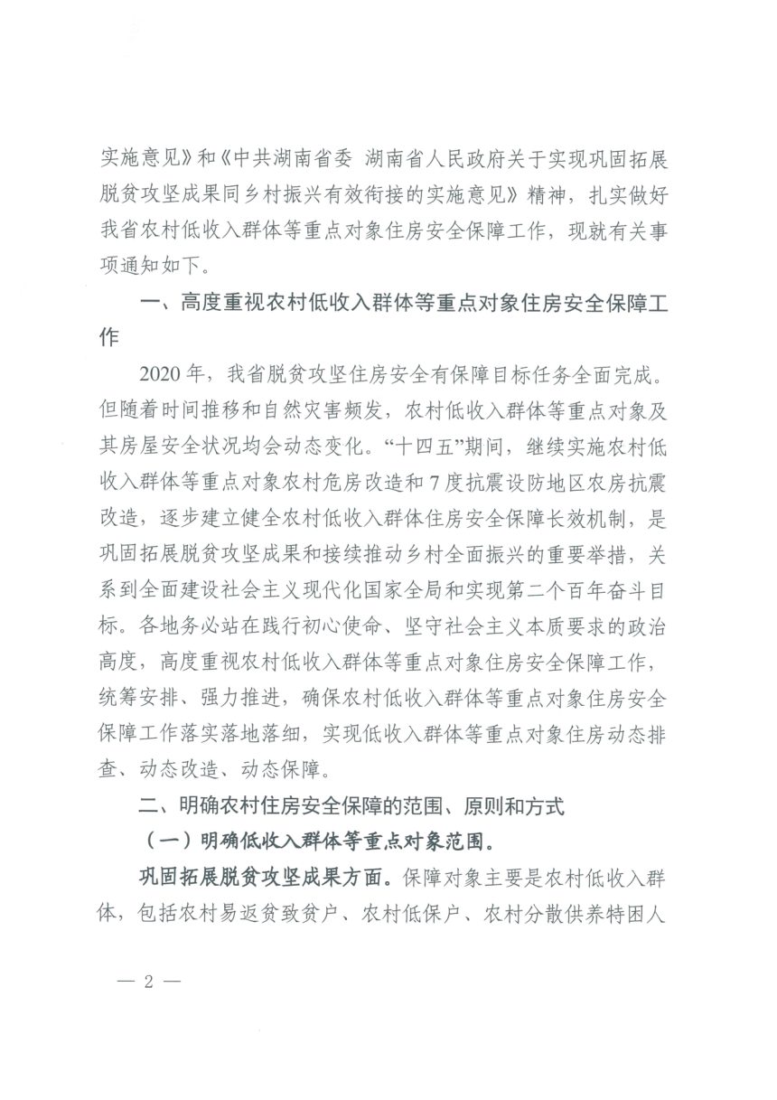 湖南省住房和城乡建设厅等4部门《关于做好农村低收入群体等重点对象住房安全保障工作的通知》湘建村〔2021〕113号第2页