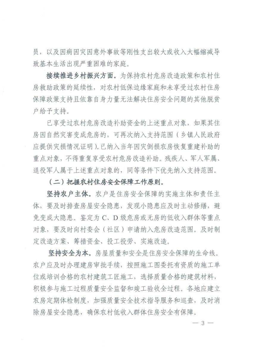 湖南省住房和城乡建设厅等4部门《关于做好农村低收入群体等重点对象住房安全保障工作的通知》湘建村〔2021〕113号第3页