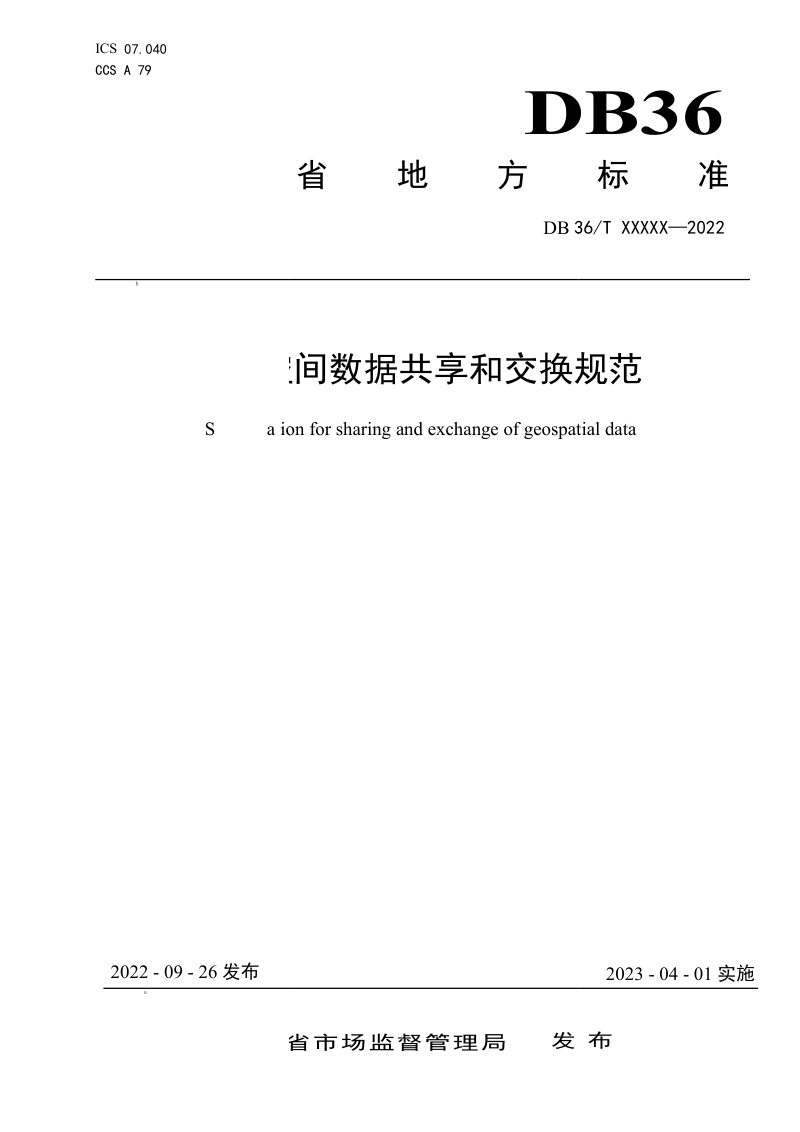 江西省《地理空间数据共享和交换规范》DB36/T 1646-2022第1页