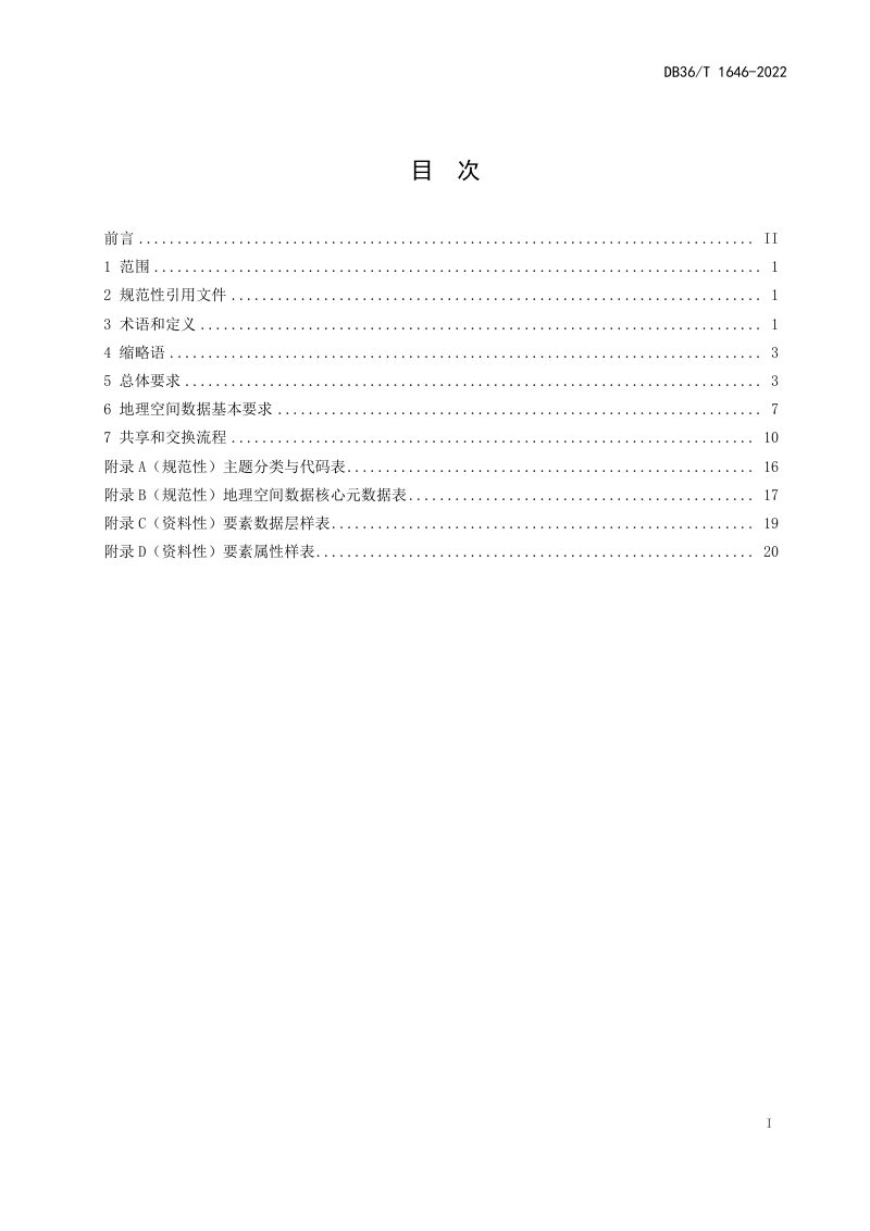江西省《地理空间数据共享和交换规范》DB36/T 1646-2022第3页