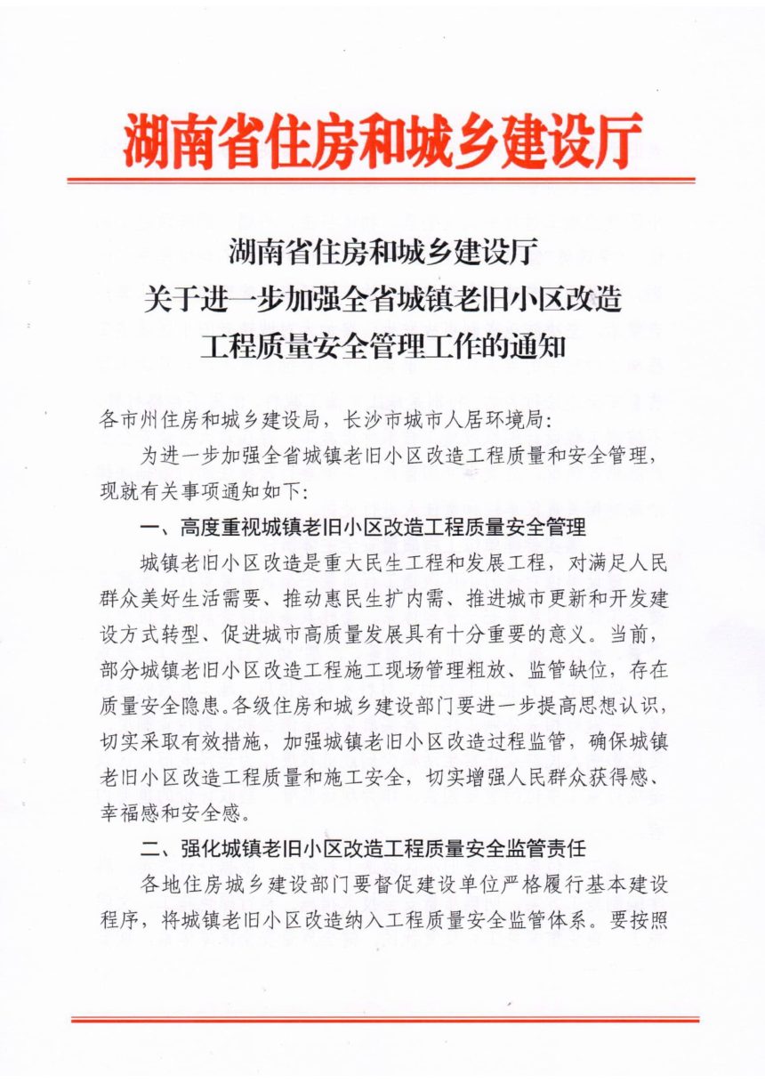 湖南省住房和城乡建设厅《关于进一步加强全省城镇老旧小改造工程质量安全管理工作的通知》第1页