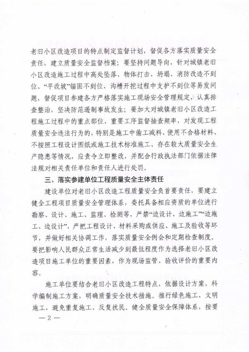 湖南省住房和城乡建设厅《关于进一步加强全省城镇老旧小改造工程质量安全管理工作的通知》第2页
