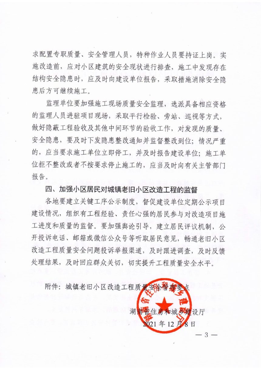 湖南省住房和城乡建设厅《关于进一步加强全省城镇老旧小改造工程质量安全管理工作的通知》第3页