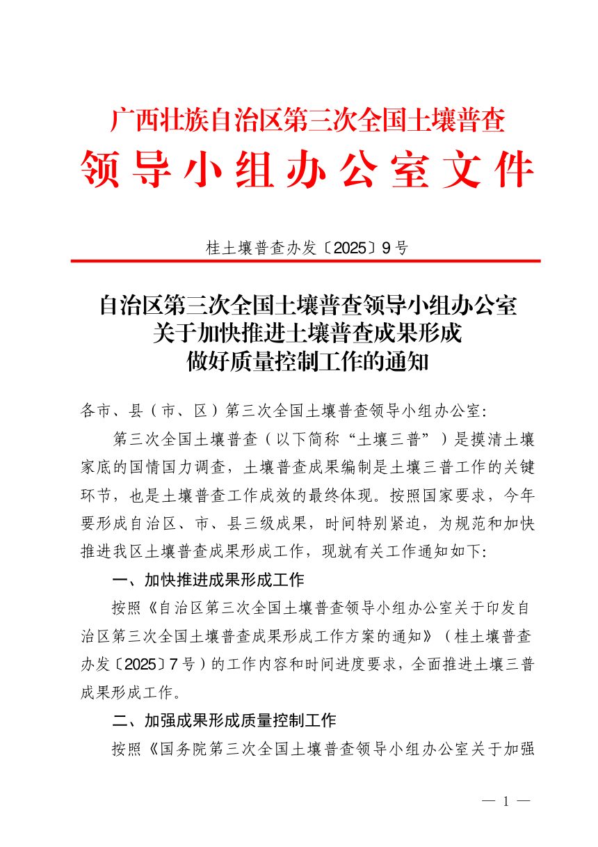 广西壮族自治区第三次全国土壤普查领导小组办公室《关于加快推进土壤普查成果形成做好质量控制工作的通知》桂土壤普查办发〔2025〕9号第1页