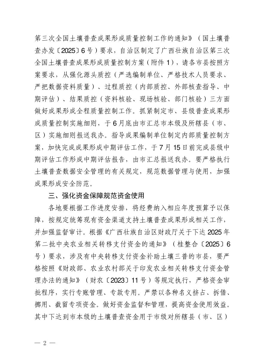广西壮族自治区第三次全国土壤普查领导小组办公室《关于加快推进土壤普查成果形成做好质量控制工作的通知》桂土壤普查办发〔2025〕9号第2页