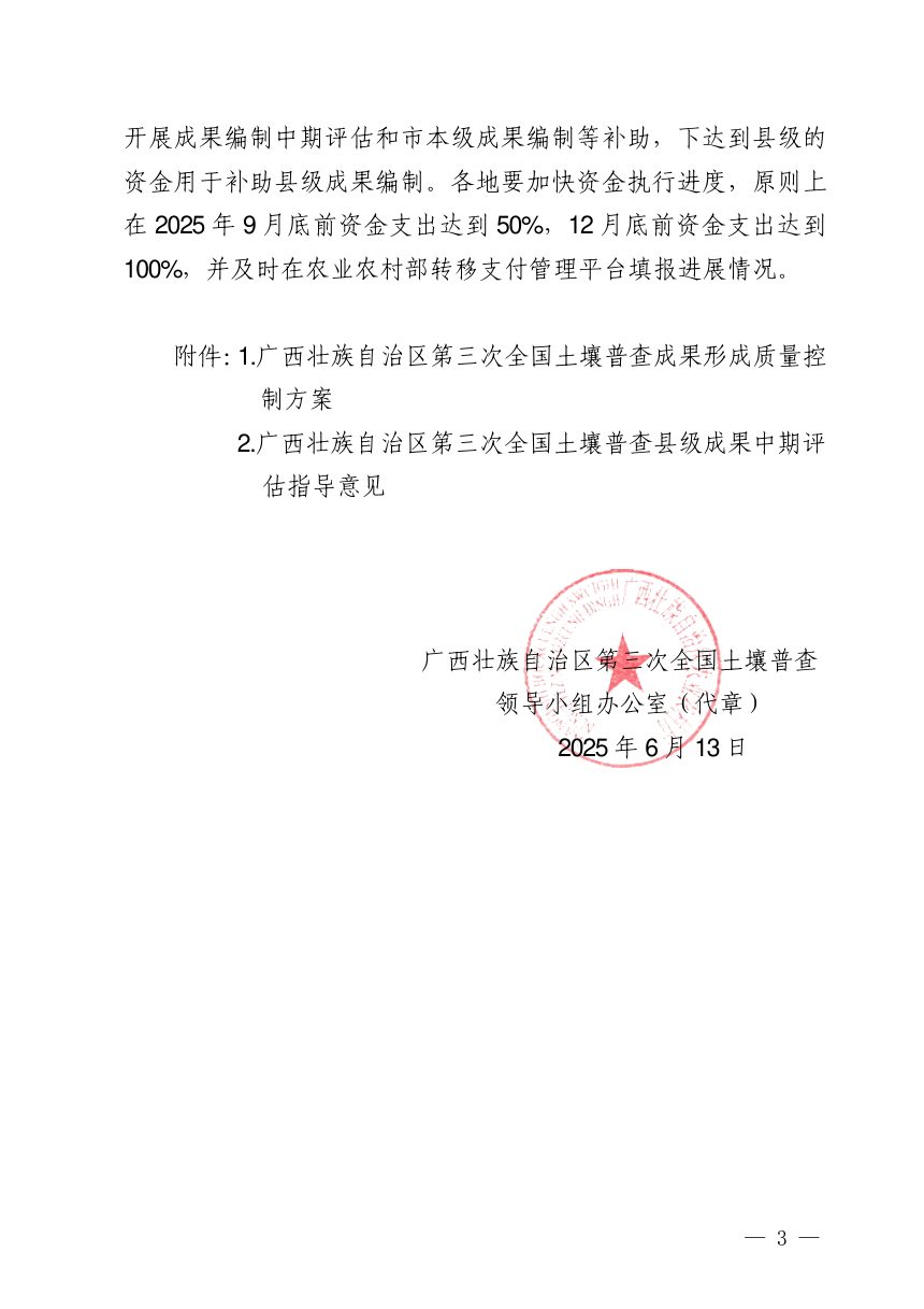广西壮族自治区第三次全国土壤普查领导小组办公室《关于加快推进土壤普查成果形成做好质量控制工作的通知》桂土壤普查办发〔2025〕9号第3页