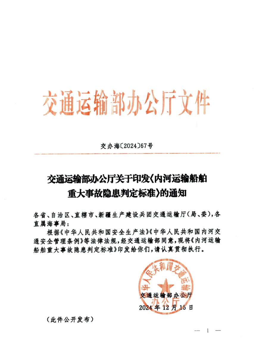 交通运输部办公厅《内河运输船舶重大事故隐患判定标准》交办海〔2024〕67号第1页