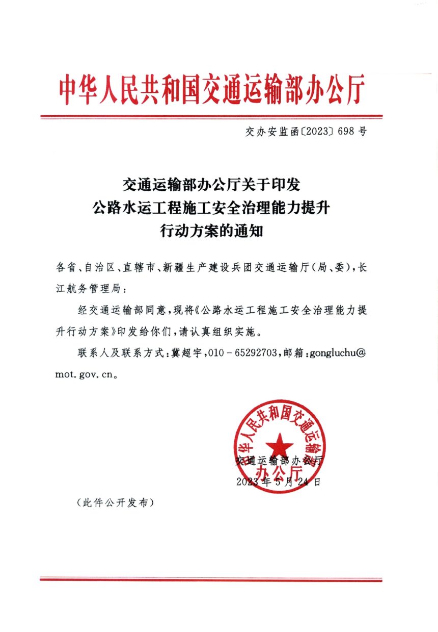 交通运输部办公厅《公路水运工程施工安全治理能力提升行动方案》交办安监函〔2023〕698号第1页