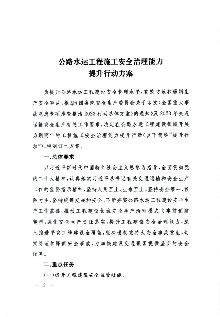 交通运输部办公厅《公路水运工程施工安全治理能力提升行动方案》交办安监函〔2023〕698号第2页