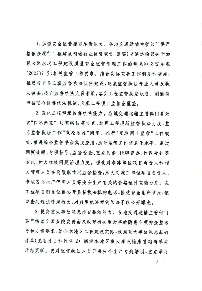 交通运输部办公厅《公路水运工程施工安全治理能力提升行动方案》交办安监函〔2023〕698号第3页