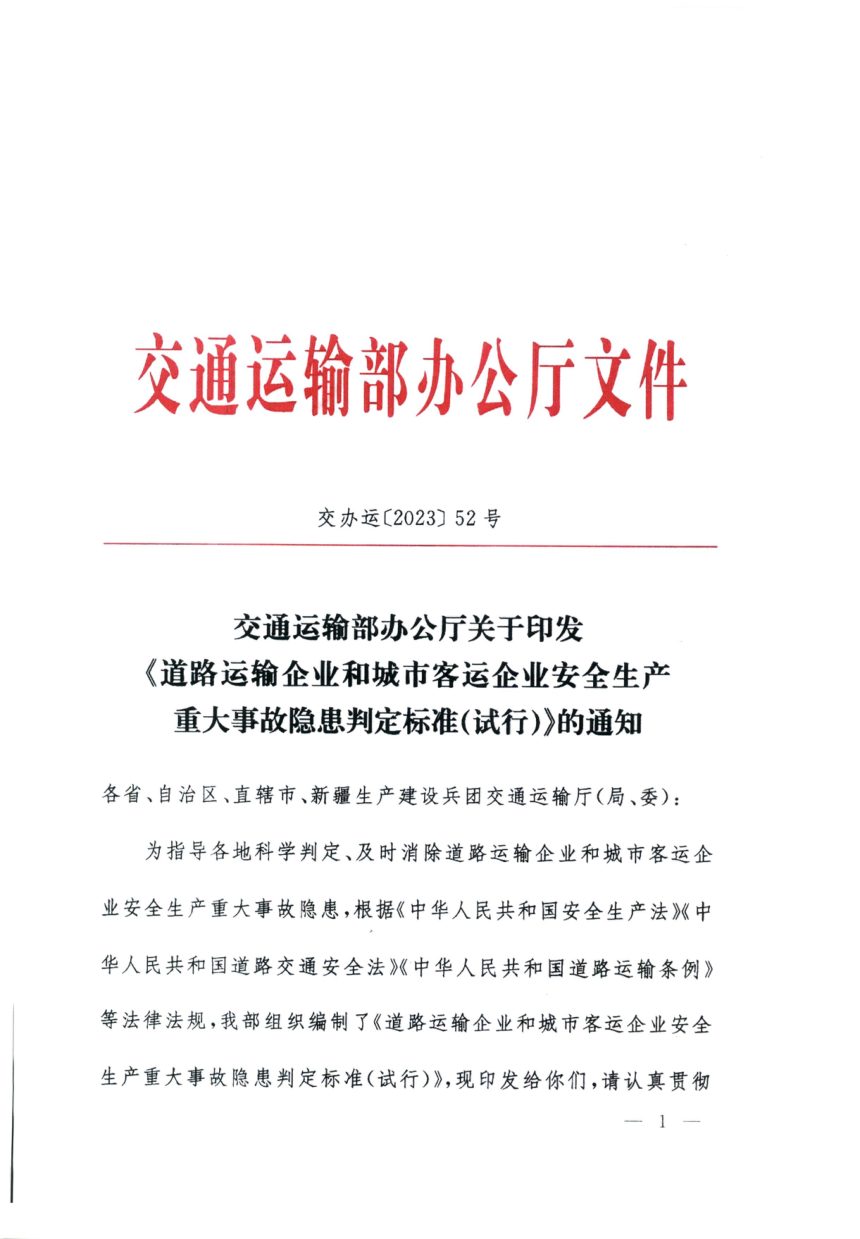 交通运输部办公厅《道路运输企业和城市客运企业安全生产重大事故隐患判定标准（试行）》交办运〔2023〕52号第1页