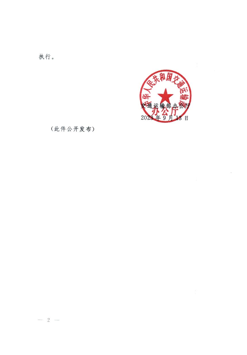 交通运输部办公厅《道路运输企业和城市客运企业安全生产重大事故隐患判定标准（试行）》交办运〔2023〕52号第2页
