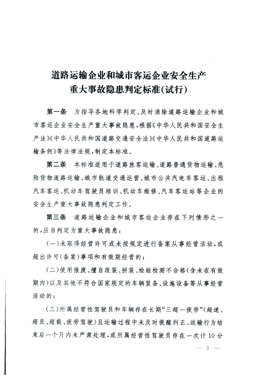 交通运输部办公厅《道路运输企业和城市客运企业安全生产重大事故隐患判定标准（试行）》交办运〔2023〕52号第3页