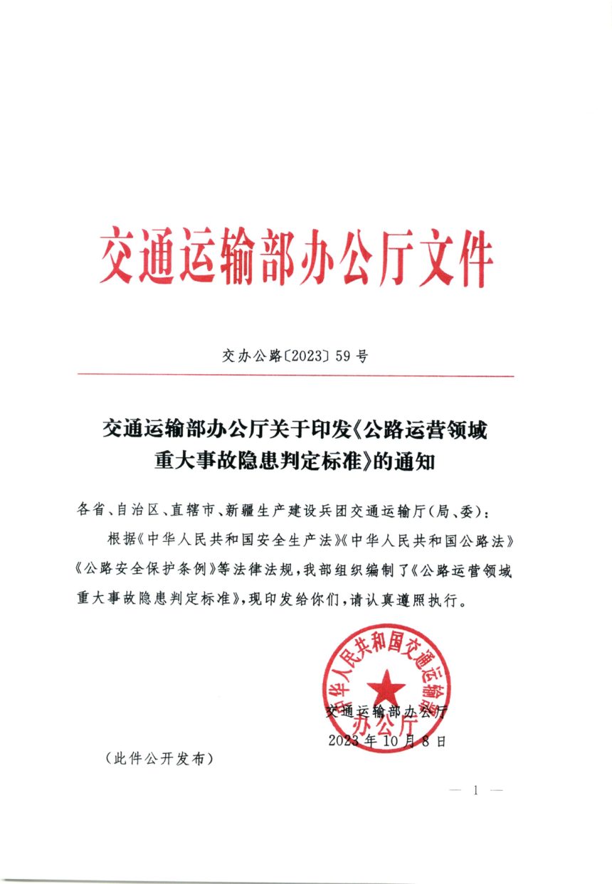 交通运输部办公厅《公路运营领域重大事故隐患判定标准》交办公路〔2023〕59号第1页
